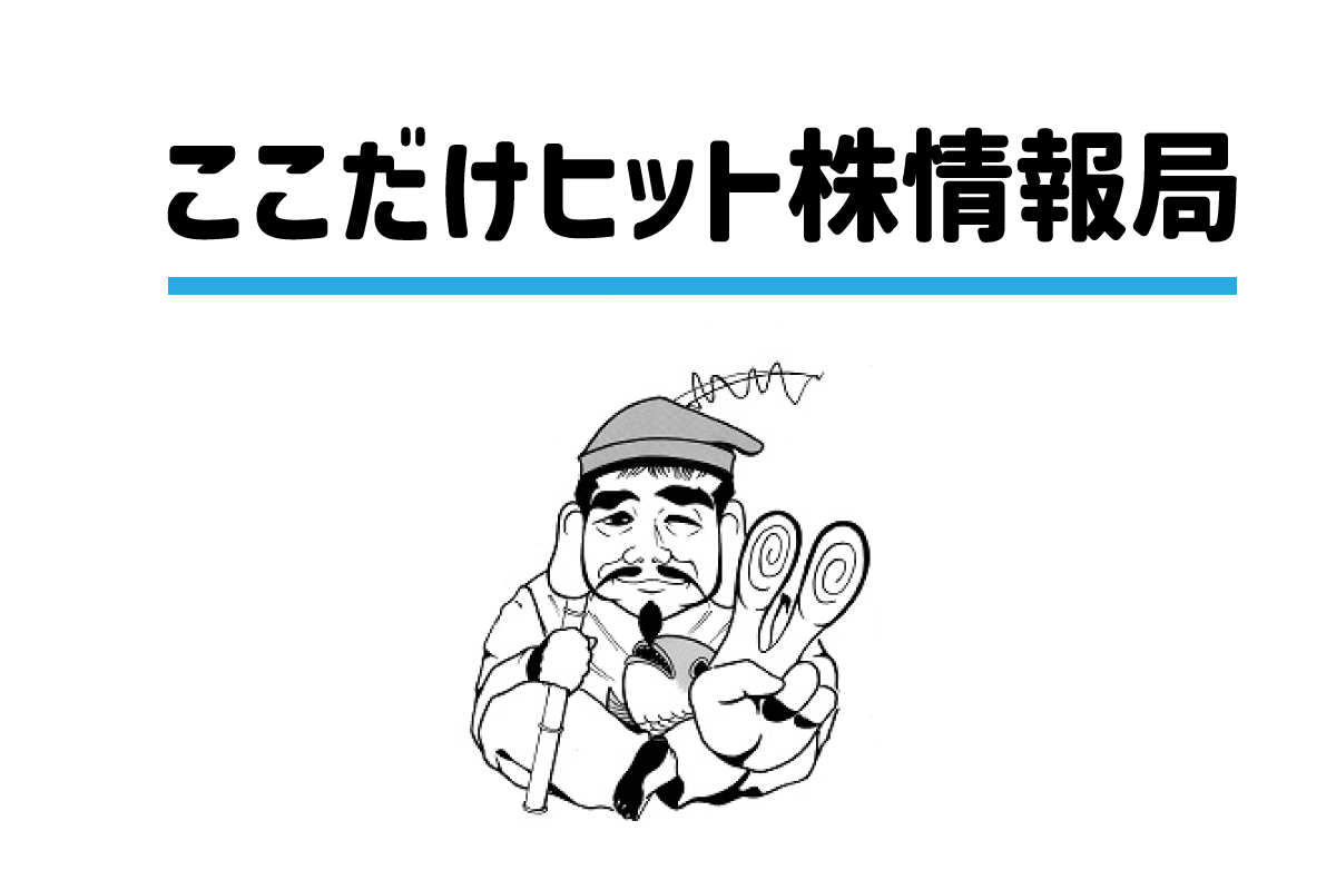ここだけヒット株情報局