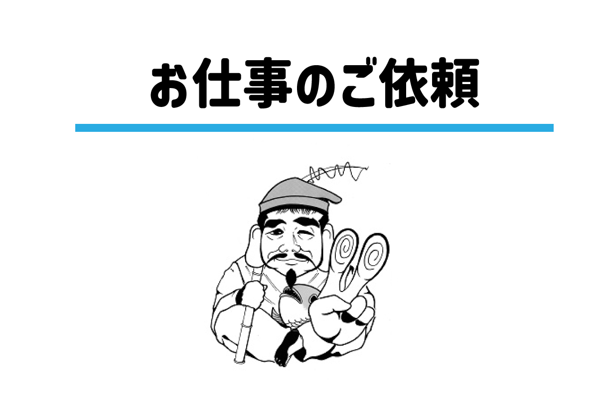 お仕事のご依頼