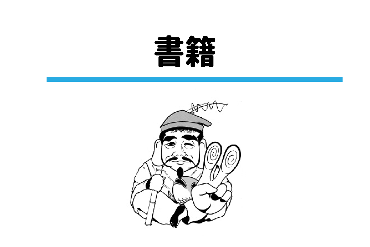 書籍
